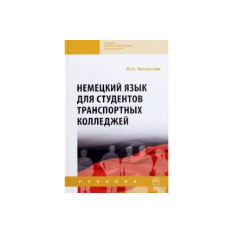 Немецкий язык для студентов транспортных колледжей