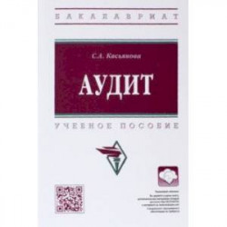 Аудит. Учебное пособие