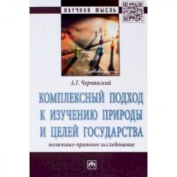Комплексный подход к изучению природы и целей государства. Политико-правовое исследование