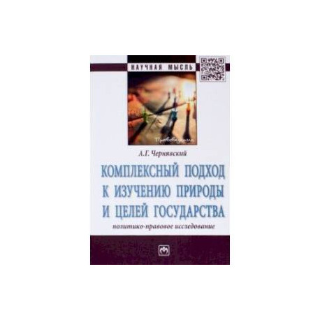 Комплексный подход к изучению природы и целей государства. Политико-правовое исследование