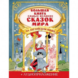 Большая книга самых великих сказок мира на английском языке + аудиоприложение