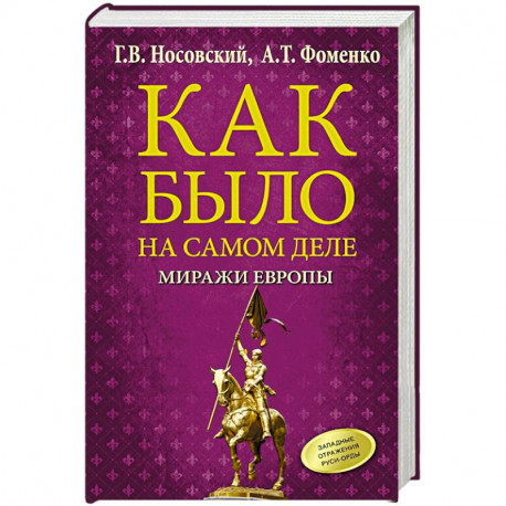 Как было на самом деле. Миражи Европы