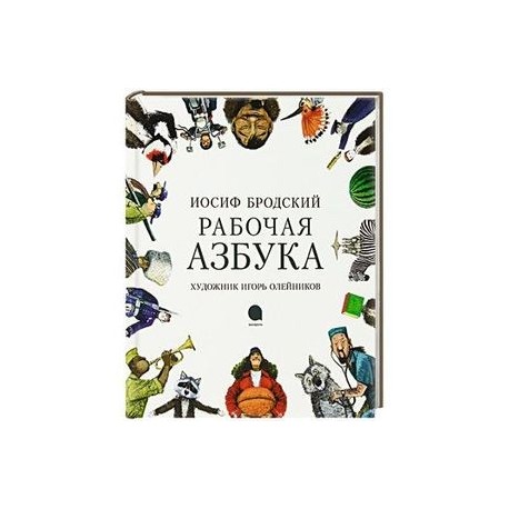 Рабочая азбука: Стихотворение
