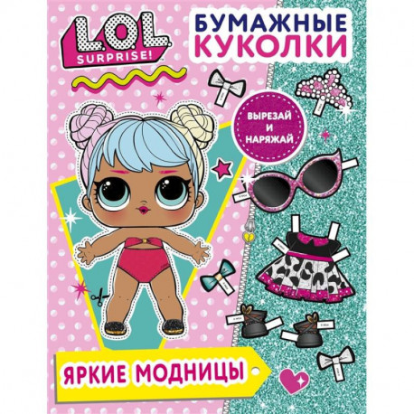 Бумажные куколки L.O.L. Surprise! Яркие модницы