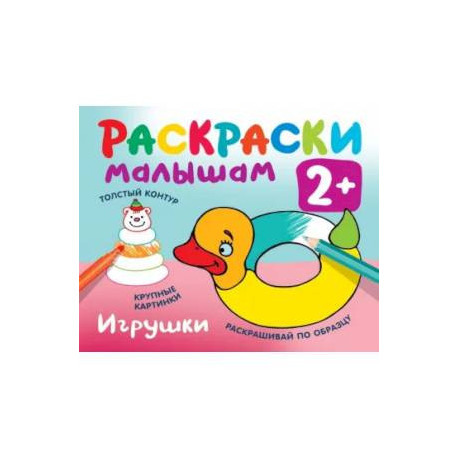 Игрушки