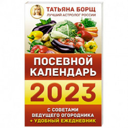 Посевной календарь 2023 с советами ведущего огородника + удобный ежедневник