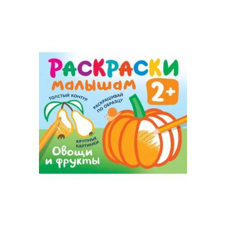 Овощи и фрукты