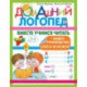 Вместе учимся читать