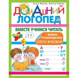 Вместе учимся читать