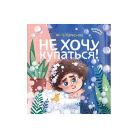 Не хочу купаться!