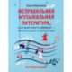 Неправильная музыкальная литература, в которой вместо зубрежки - импровизации и путешествия