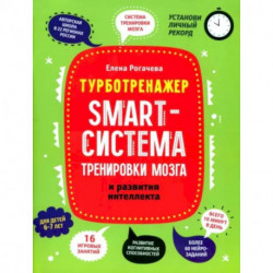 Smart-система тренировки мозга и развития интеллекта: для детей 6-7 лет