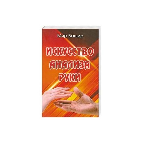 Искусство анализа руки