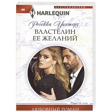 Властелин ее желаний