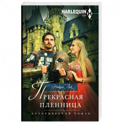 Прекрасная пленница