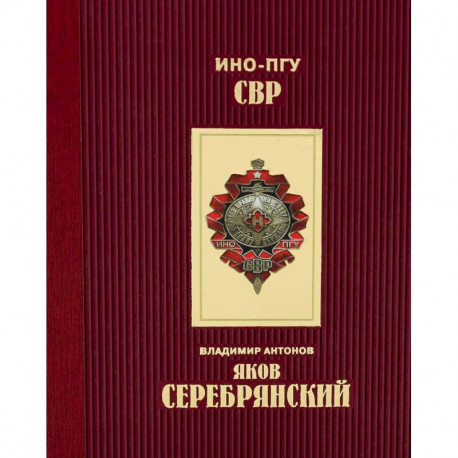 Яков Серебрянский