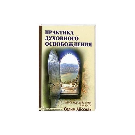 Практика духовного освобождения. Работа над свойствами личности