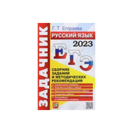 ЕГЭ 2023 Русский язык. Задачник. Сборник заданий и методических ...