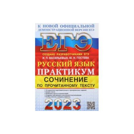 ЕГЭ 2023. Русский язык. Сочинение по прочитанному тексту. Практикум от разработчиков ЕГЭ