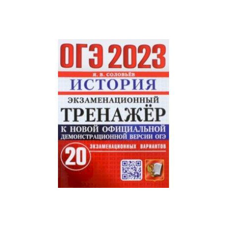 ОГЭ 2023. История. Экзаменационный тренажёр. 20 экзаменационных вариантов