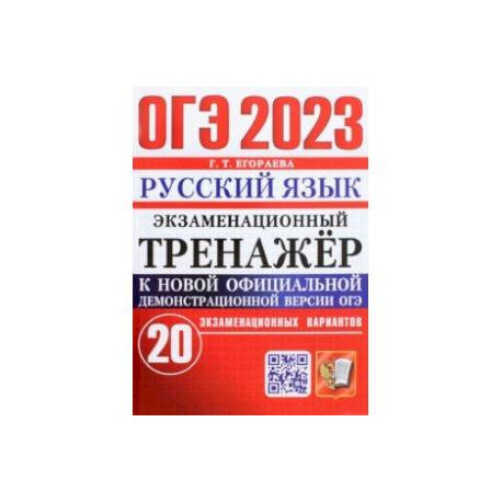 Тренажер егэ русский 2023. ОГЭ русский язык 2023 Егораева экзаменационный тренажер 20 вариантов. Егораева ЕГЭ 2023 русский язык. Тренажер по русскому языку ОГЭ 2023. Тренажер ОГЭ математика 2023.