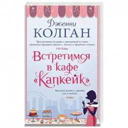 Встретимся в кафе Капкейк