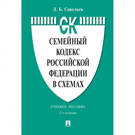 Семейный кодекс РФ в схемах: Учебное пособие