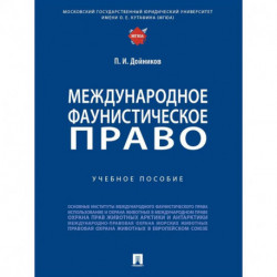 Международное фаунистическое право. Учебное пособие