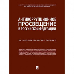 Антикоррупционное просвещение в Российской Федерации. Научно-практическое пособие