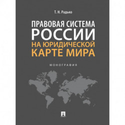 Правовая система России на юридической карте мира. Монография