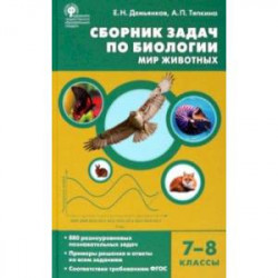 Биология. 7-8 классы. Мир животных. Сборник задач