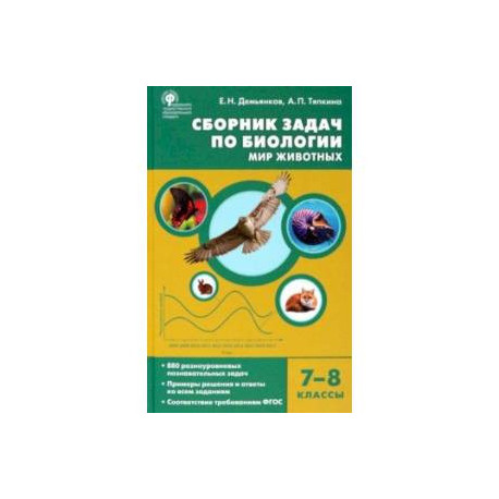 Биология. 7-8 классы. Мир животных. Сборник задач