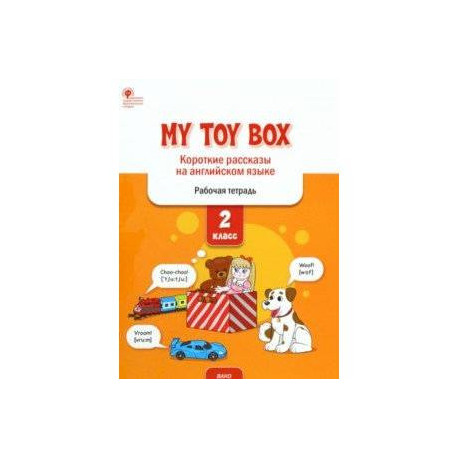 My Toy Box. Короткие рассказы на английском языке. 2 класс. Рабочая тетрадь. ФГОС