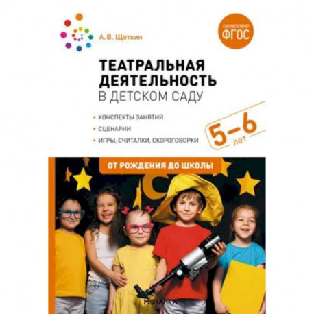 Театральная деятельность в детском саду. 5-6 лет. Конспекты занятий. ФГОС