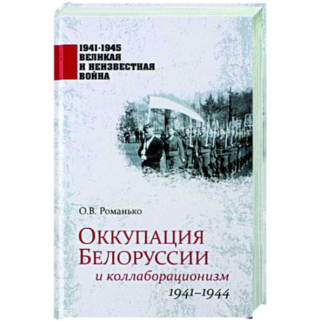 Оккупация Белоруссии и коллаборационизм. 1941-1944  (12+)