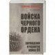 Войска Черного ордена. Зарождение и развитие войск СС