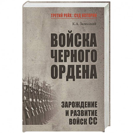 Войска Черного ордена. Зарождение и развитие войск СС