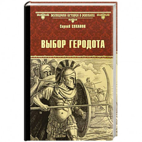 Выбор Геродота  (16+)