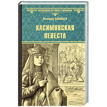 Касимовская невеста