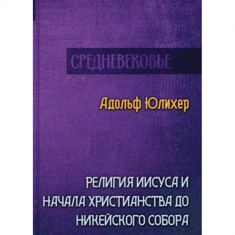 Религия Иисуса и начала христианства до Никейского собора