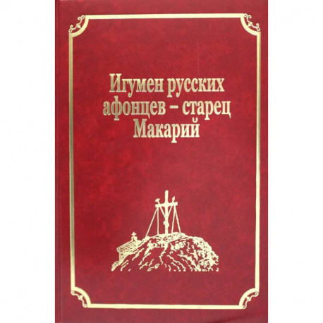 Старцы-возобновители Русского Свято-Пантелеимонова монастыря на Афоне. Том 9. часть 2: Игумен русских афонцев - старец