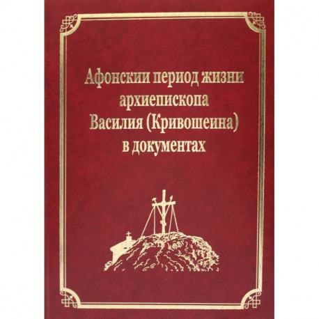 Афонский период жизни архиепископа Василия (Кривошеина) в документах. Т.15 (золот.тиснен.)