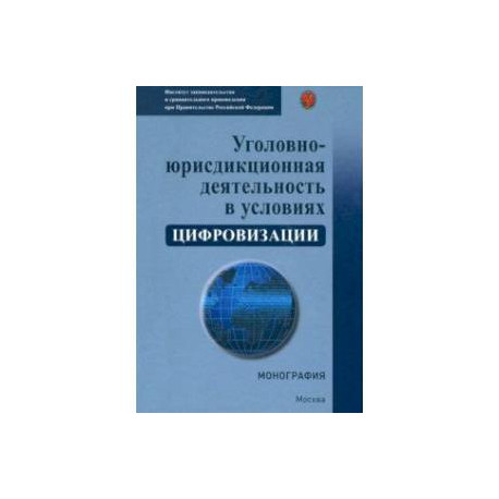 Уголовно-юрисдикционная деятельность в условиях цифровизации. Монография