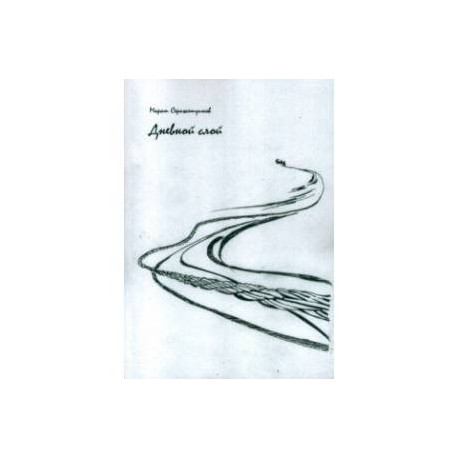 Дневной слой. Триптих. В 2-х книгах