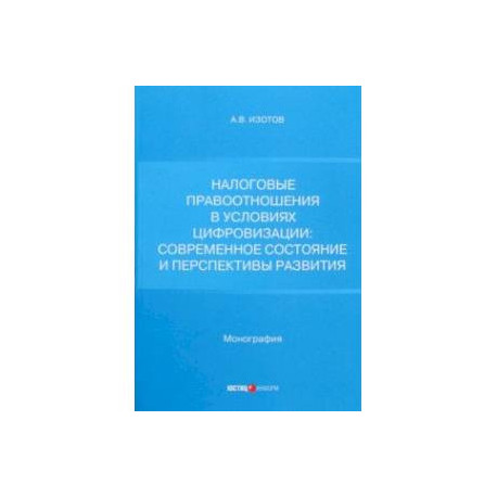 Налоговые правоотношения в условиях цифровизации. Современное состояние и перспективы развития