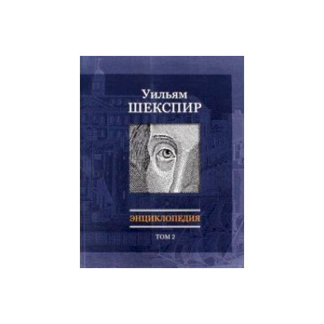 Уильям Шекспир. Энциклопедия. Том 2