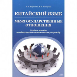 Китайский язык. Межгосударственные отношения. Учебное пособие по общественно-политическому переводу