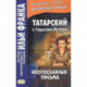 Татарский с Г. Кутуем. Неотосланные письма