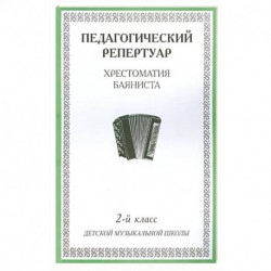 Хрестоматия баяниста. 2-й класс детской музыкальной школы