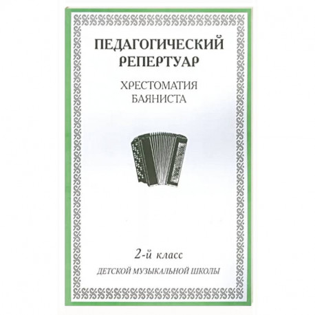 Хрестоматия баяниста. 2-й класс детской музыкальной школы